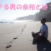 モテる男の余裕とは？
