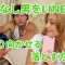 脈なし男をLINEで落とす振り向かせる