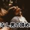 脈なし男の諦め方