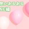 【LINE編】片思いあるある52個！