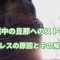 妊娠中の旦那のストレス