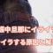 妊娠中旦那にイライラ