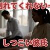 しつこい彼氏が別れてくれない…対処法8つ！絶対にやってはいけないこと！