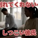 しつこい彼氏が別れてくれない…対処法8つ！絶対にやってはいけないこと！